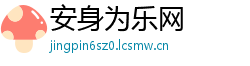 安身为乐网